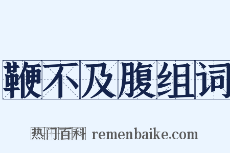 鞭不及腹组词是什么意思的图片